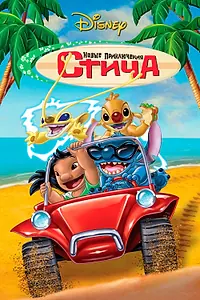 Постер к мультфильму «Новые приключения Стича (2003)»