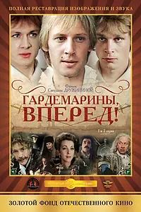 Постер к сериалу «Гардемарины, вперед! (1987)»