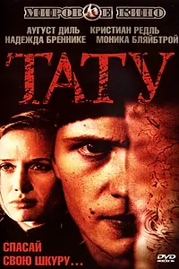 Постер к фильму «Тату (2002)»