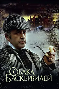 Постер к фильму «Приключения Шерлока Холмса и доктора Ватсона: Собака Баскервилей (1981)»