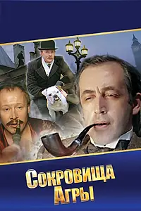 Главный постер фильма «Шерлок Холмс и доктор Ватсон: Сокровища Агры (1983)»