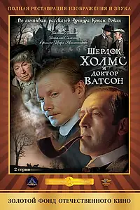 Постер к фильму «Шерлок Холмс и доктор Ватсон: Кровавая надпись (1979)»