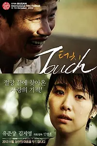 Постер к фильму «Прикосновение (2012)»