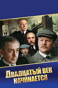 Постер к фильму «Шерлок Холмс и доктор Ватсон: Двадцатый век начинается (1986)»