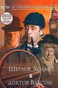 Постер к фильму «Шерлок Холмс и доктор Ватсон: Знакомство (1979)»