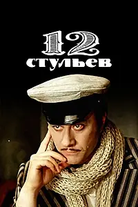 Постер к сериалу «12 стульев (1976)»