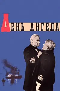Постер к фильму «День ангела (1968)»