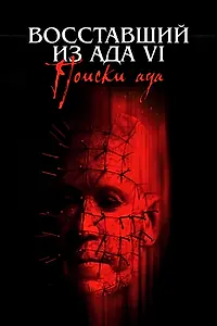 Постер к фильму «Восставший из ада 6: Поиски ада (2001)»