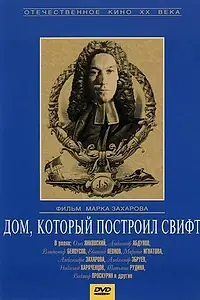 Постер к фильму «Дом, который построил Свифт (1982)»