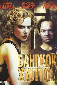 Постер к сериалу «Бангкок Хилтон (1989)»