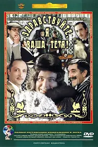 Главный постер фильма «Здравствуйте, я ваша тетя! (1975)»