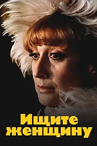 Постер к сериалу «Ищите женщину (1982)»