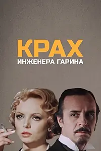 Постер к сериалу «Крах инженера Гарина (1973)»