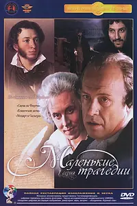 Главный постер сериала «Маленькие трагедии (1979)»