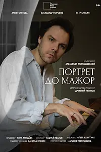 Постер к фильму «Портрет до мажор (2024)»