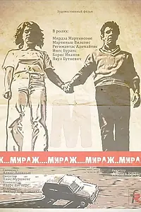 Постер к сериалу «Мираж (1983)»