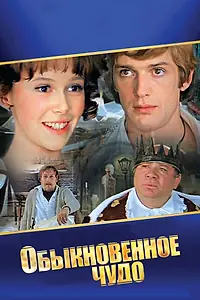 Постер к фильму «Обыкновенное чудо (1978)»