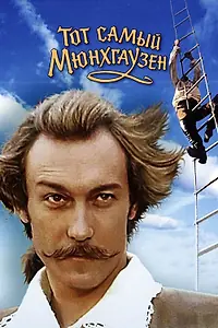 Главный постер фильма «Тот самый Мюнхгаузен (1979)»