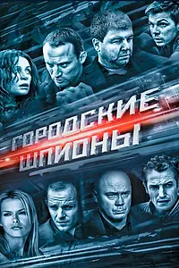 Постер к сериалу «Городские шпионы (2013)»