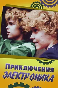 Постер к сериалу «Приключения Электроника (1979)»