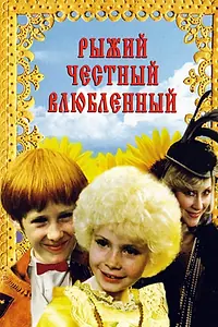 Постер к фильму «Рыжий, честный, влюбленный (1984)»