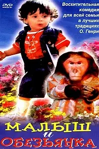 Постер к фильму «Малыш и обезьянка (1997)»