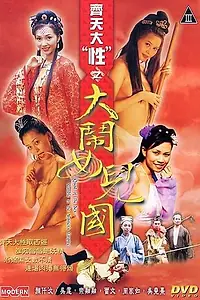 Главный постер фильма «В поисках секса: Разборки в стране женщин (2003)»