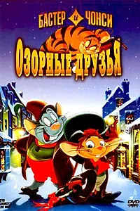 Постер к мультфильму «Бастер и Чонси: Озорные друзья (1998)»