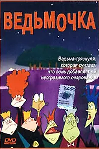Постер к мультсериалу «Ведьмочка (2002)»