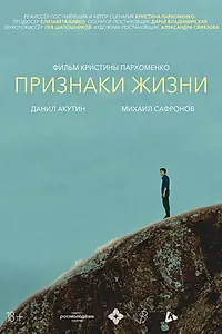 Главный постер фильма «Признаки жизни (2025)»