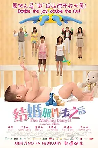Постер к фильму «Свадебный дневник 2 (2013)»