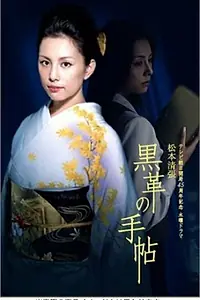 Главный постер сериала «Чёрный кожаный блокнот (2004)»