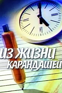 Главный постер мультфильма «Из жизни карандашей (1988)»