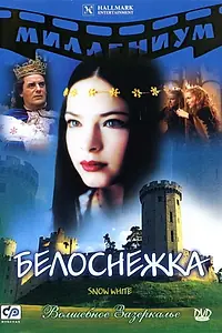 Постер к фильму «Белоснежка (2001)»