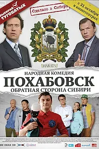 Постер к фильму «Похабовск. Обратная сторона Сибири (2013)»