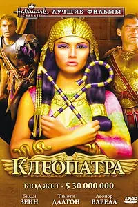 Постер к сериалу «Клеопатра (1999)»