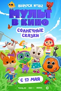 Главный постер мультфильма «Мульт в кино. Выпуск № 182. Солнечные сказки (2025)»