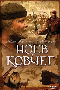 Постер к сериалу «Ноев ковчег (1999)»