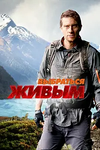 Главный постер сериала «Выбраться живым (2013)»
