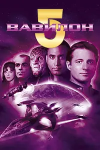 Постер к сериалу «Вавилон 5 (1993 - 1998)»