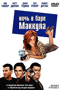 Постер к фильму «Ночь в баре Маккула (2001)»