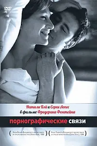 Главный постер фильма «Порнографические связи (1999)»