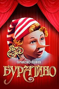 Постер к фильму «Приключения Буратино (1975)»