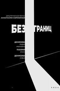 Постер к фильму «Без границ (2024)»