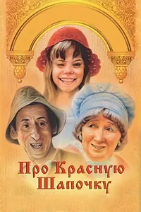 Постер к фильму «Про Красную Шапочку (1977)»