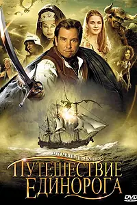 Постер к сериалу «Путешествие «Единорога» (2001)»