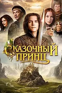Главный постер фильма «Сказочный принц (2001)»
