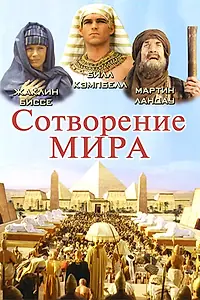 Главный постер сериала «Сотворение мира (2000)»