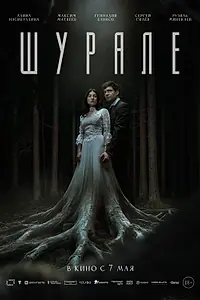 Постер к фильму «Шурале (2026)»