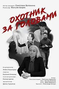 Главный постер фильма «Охотник за головами (2023)»